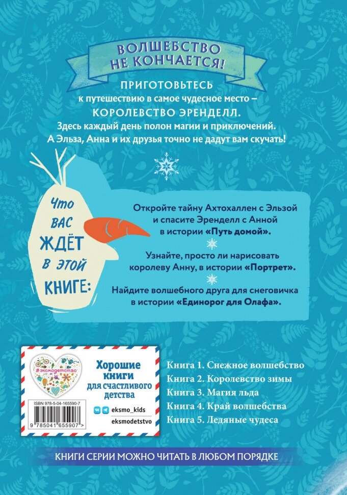 Холодное сердце. Книга 1. Снежное волшебство - фото №16