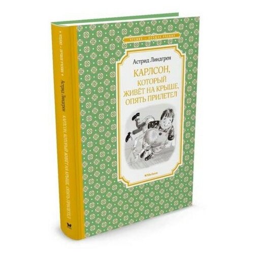 Карлсон, который живёт на крыше, опять прилетел. Линдгрен А.