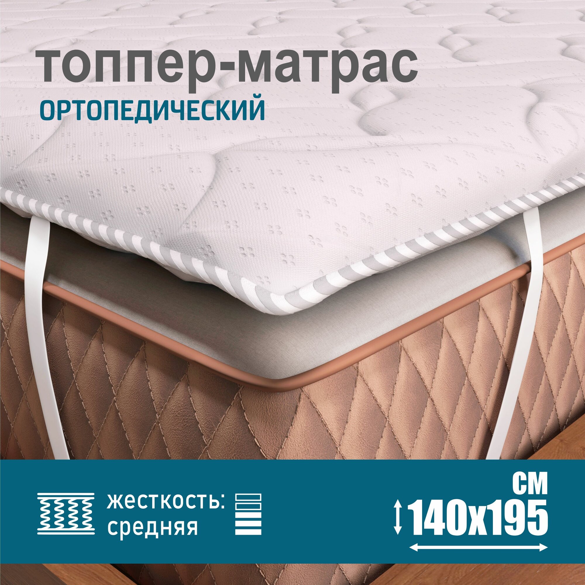 Ортопедический матрас-топпер 2 см Sonito Normax для дивана, кровати, 140х195 см, беспружинный, белый, наматрасник