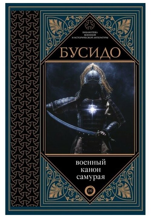 Цунэтомо Я. "Бусидо. Военный канон самурая с комментариями"