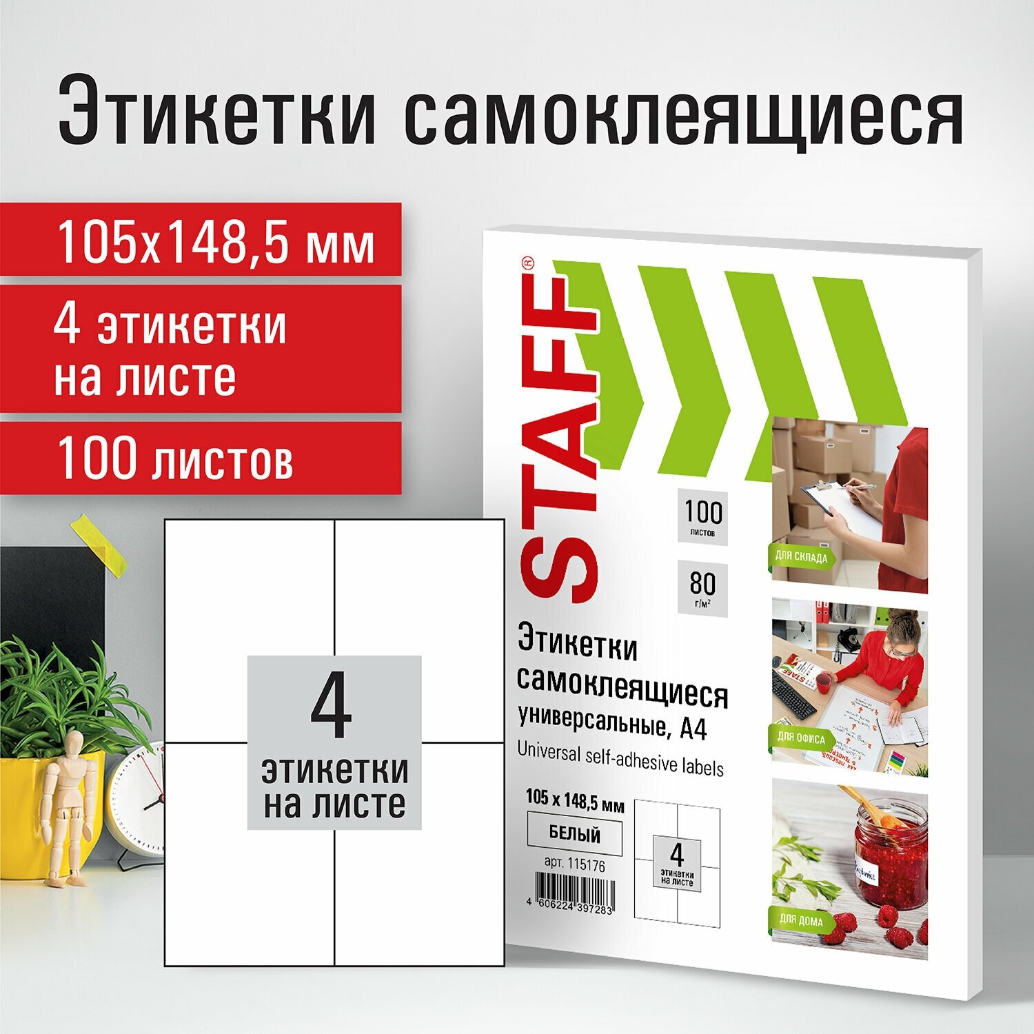 Этикетки наклейки самоклеящиеся 105х148,5 мм, 4 этикетки, белые, 70 г/м2, 100 листов, Staff, 115176