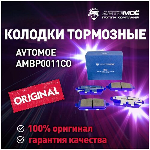 Колодки тормозные задние AMBP0011CO Avtomoe для Chevrolet Cruze, Orlando, Opel Astra J, Meriva / Автомое для Шевроле Круз, Орландо, Опель Астра Джей, Мерива