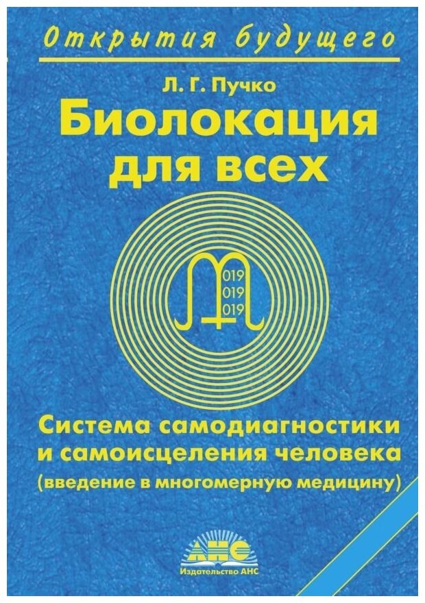 Биолокация для всех. Система самодиагностики и самоисцеления человека. Введению в многомерную медицину