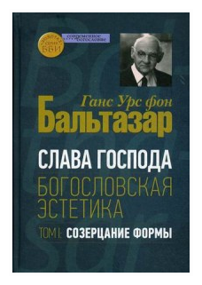 Слава Господа. Богословская эстетика. Том.1 Созерцание формы - фото №1