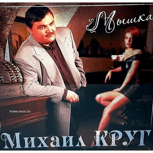 Михаил Круг – Мышка. Coloured Red Vinyl (LP)