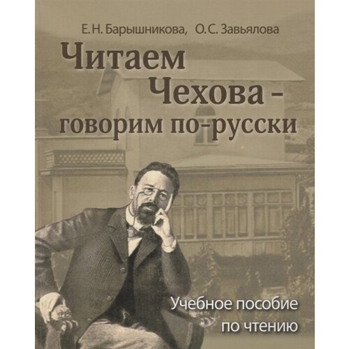 Читаем Чехова - говорим по-русски. Учебное пособие по чтению для иностранцев, изучающих русский язык. В2