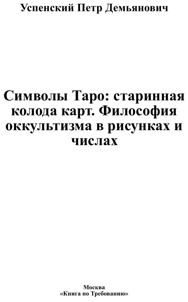 Книга Символы Таро: старинная колода карт. Философия оккультизма в рисунках и числах - фото №3