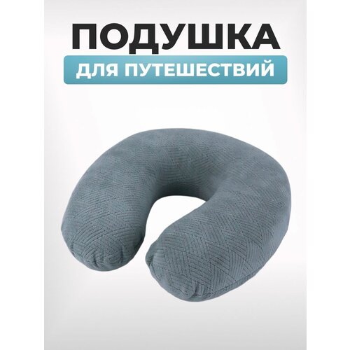 Подушка для шеи LuxAlto, 1 шт., серый printio подушка для шеи подкова