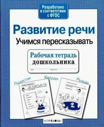 Рабочая тетрадь дошкольника. Развитие речи. Учимся пересказывать - фото №3