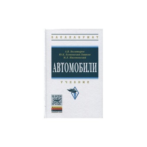 фото Есеновский-лашков ю.к. "автомобили: учебник. гриф мо рф" инфра-м