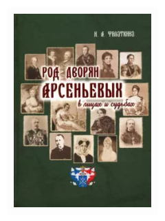 Род дворян Арсеньевых в лицах и судьбах (IV - XIX вв.) - фото №2