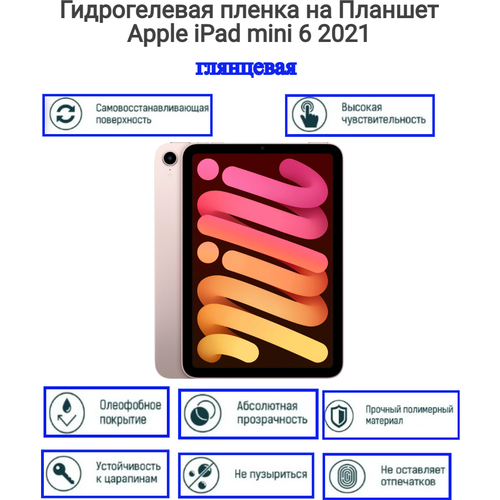 Гидрогелевая пленка на Планшет Apple iPad mini 6 2021