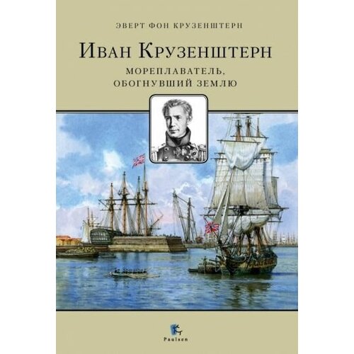 Крузенштерн фон: иван крузенштерн. мореплаватель, обогнувший землю