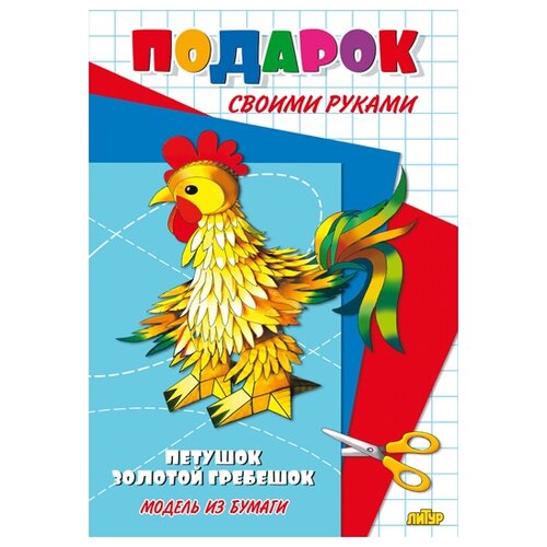 Петушок - золотой гребешок. Подарок своими руками. Модель из бумаги можно окрашивать сделать своими руками модель собаки из натурального дерева