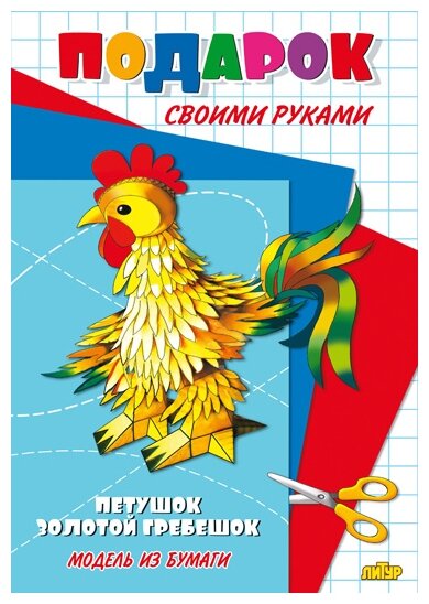 Петушок золотой гребешок. Модель из бумаги - фото №1