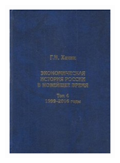 Экономическая история России в новейшее время. Том 4. Экономика Российской Федерации в 1999-2016 годы - фото №1