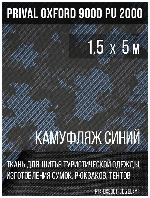 Ткань сумочно-рюкзачная Prival Oxford 900 PU 2000, 240г/м2, 1.5х5м, синий камуфляж