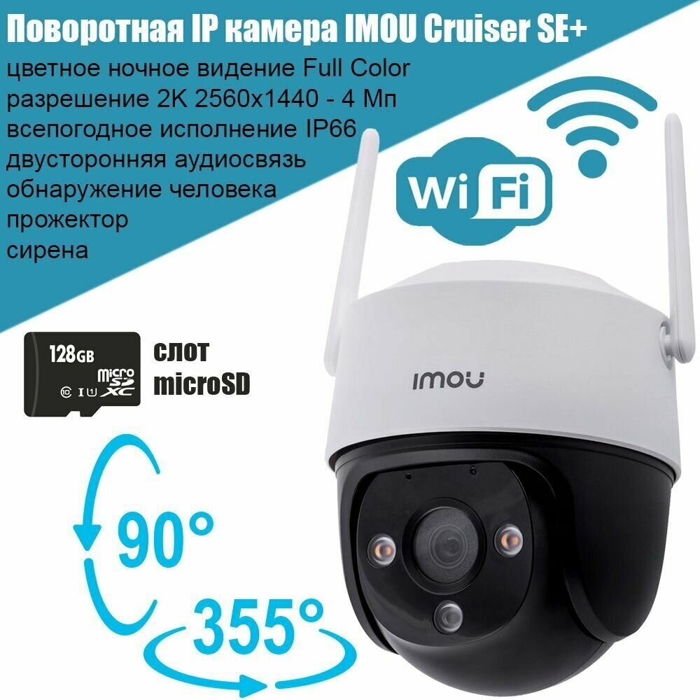 Поворотная уличная Wi-Fi камера видеонаблюдения IMOU Cruiser SE+ IPC-S41FEP IP 4Mpx QHD (2K) PTZ Full Color Dahua облачный сервис