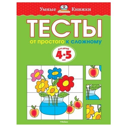 Тесты. От простого к сложному/4-5 лет