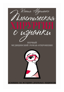 Пластическая хирургия с изнанки. Первый медицинский роман-откровение - фото №1