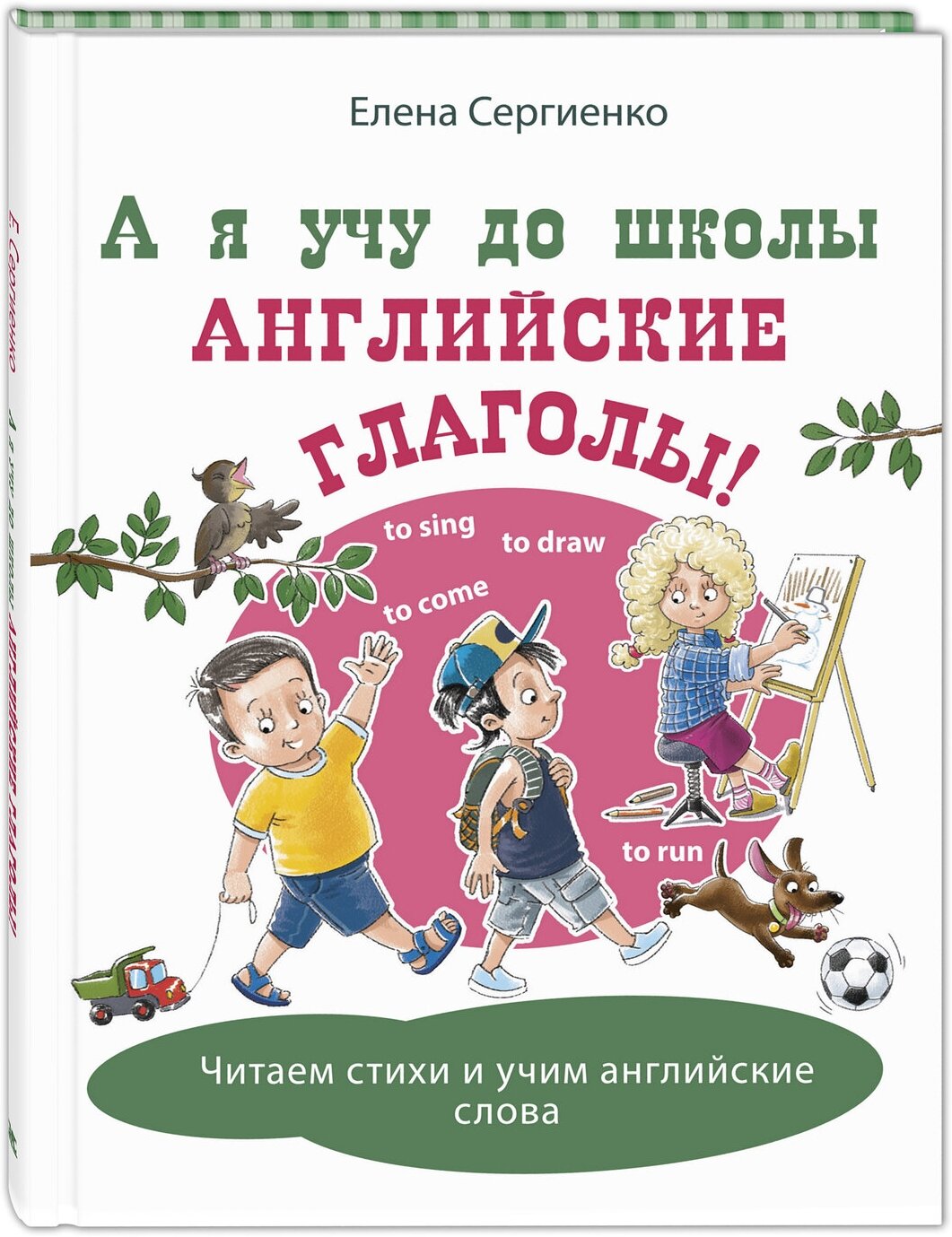 Книга А я учу до школы английские глаголы!