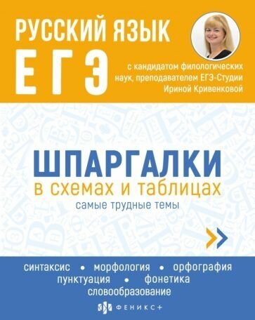 И. кривенкова: егэ русский язык. шпаргалки в схемах и таблицах