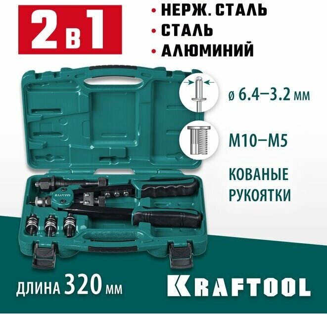 KRAFTOOL Combo2-M10, 2 вида заклёпок, комбинированный двуручный заклепочник в кейсе (31181)