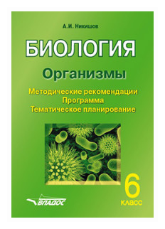 Биология. 6 класс. Организмы. Методические рекомендации. Программа. Тематическое планирование - фото №1