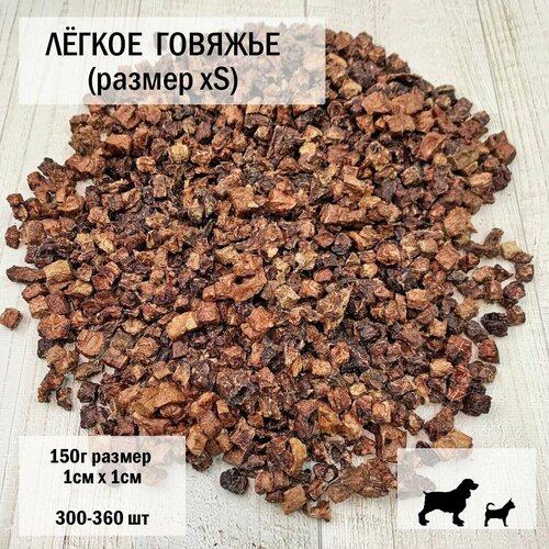 Легкое говяжье ХS 150г /300-360шт / 1х1 см/ Dog's Аppetite, 3 уп