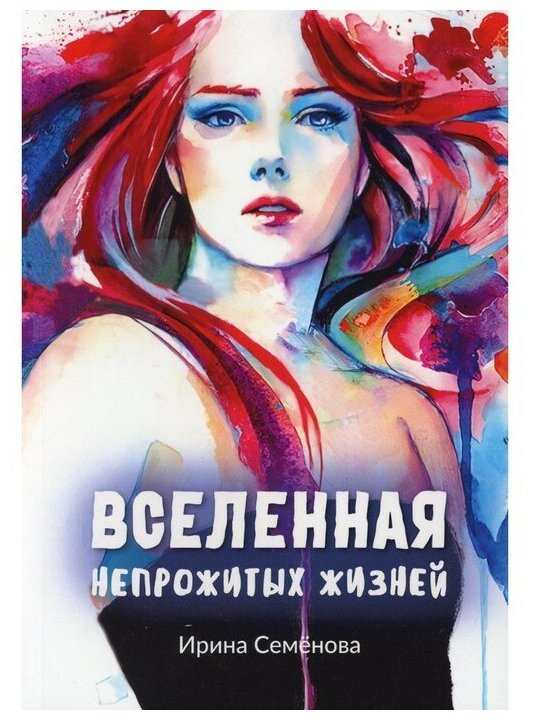 Вселенная непрожитых жизней (Семенова Ирина) - фото №1