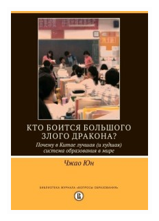 Кто боится большого злого дракона? Почему в Китае лучшая (и худшая) система образования в мире - фото №1