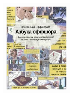 Азбука оффшора: досужие заметки искателя (+вкладыш) - фото №1