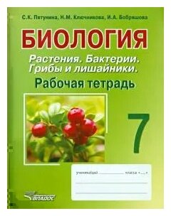 Биология. Растения. Бактерии. Грибы и лишайники. 7 класс. Рабочая тетрадь - фото №1