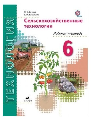 Технология. Сельскохозяйственные технологии. 6 класс. Рабочая тетрадь. - фото №1