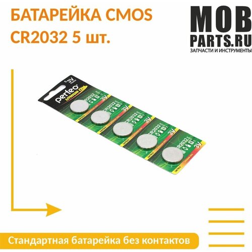 Батарейка CMOS CR2032 5 шт.