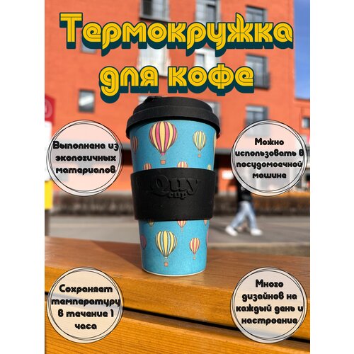 Термокружка термостакан Quy cup для чая кофе, с принтами, разноцветный, бамбуковый, многоразовый, 400 мл, невозможно обжечься