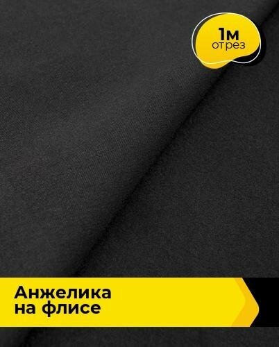 Ткань для шитья и рукоделия "Анжелика" на флисе 1 м * 150 см, черный 001