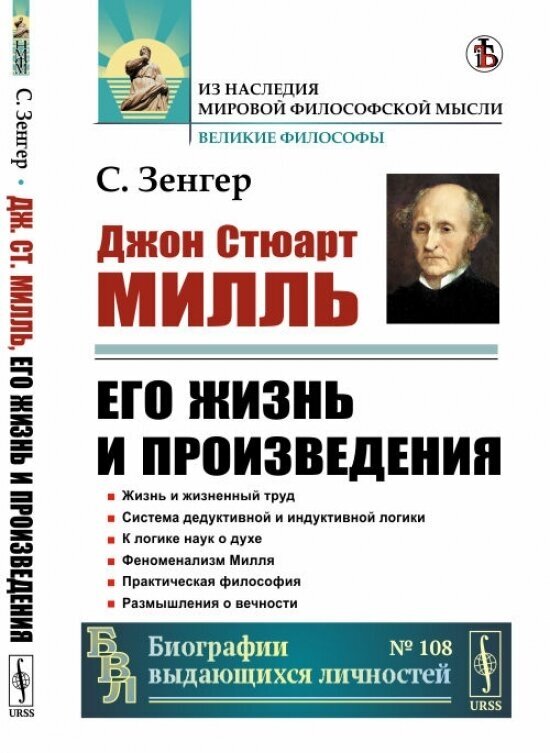 Джон Стюарт Милль. Его жизнь и произведения - фото №2