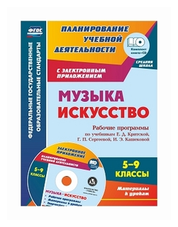 Музыка. Искусство. 5-9 классы. Рабочие программы по учебникам Е. Д. Критской и др. (+CD). - фото №1