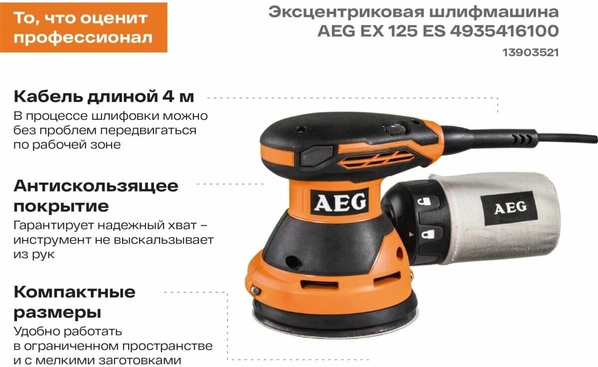 Эксцентриковая шлифмашина AEG EX 125 ES 4935416100, 300 Вт - фотография № 12