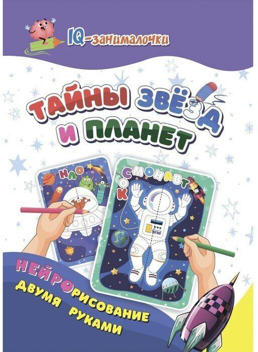 IQ-занималочки для ума и письма. Тайны звёзд и планет: нейрорисование двумя руками - фото №1