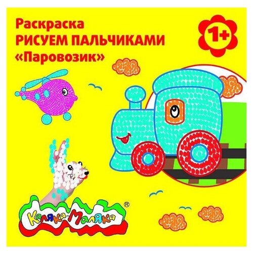 Раскраска Каляка-Маляка Рисуем пальчиками Паровозик, 12 стр, 25шт. раскраска каляка маляка рисуем пальчиками домашние животные 12 стр