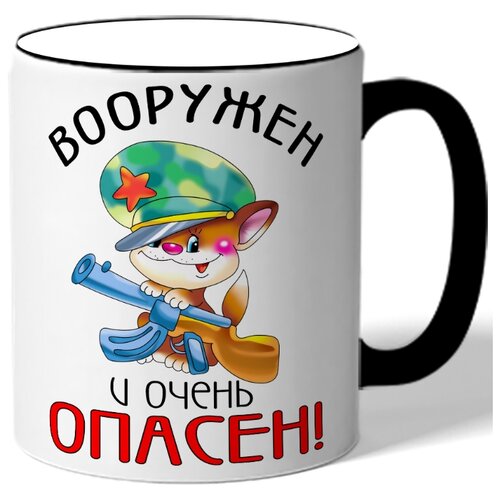 фото Кружка с цветной ручкой к 23 февраля вооружен и очень опасен! - котик в фуражке с ружьем drabs