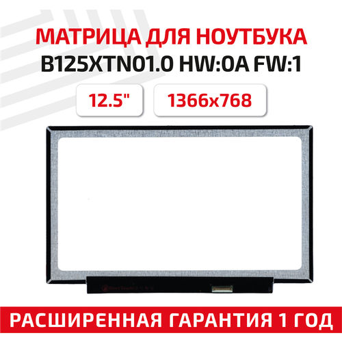 Матрица (экран) для ноутбука B125XTN01.0, 12.5