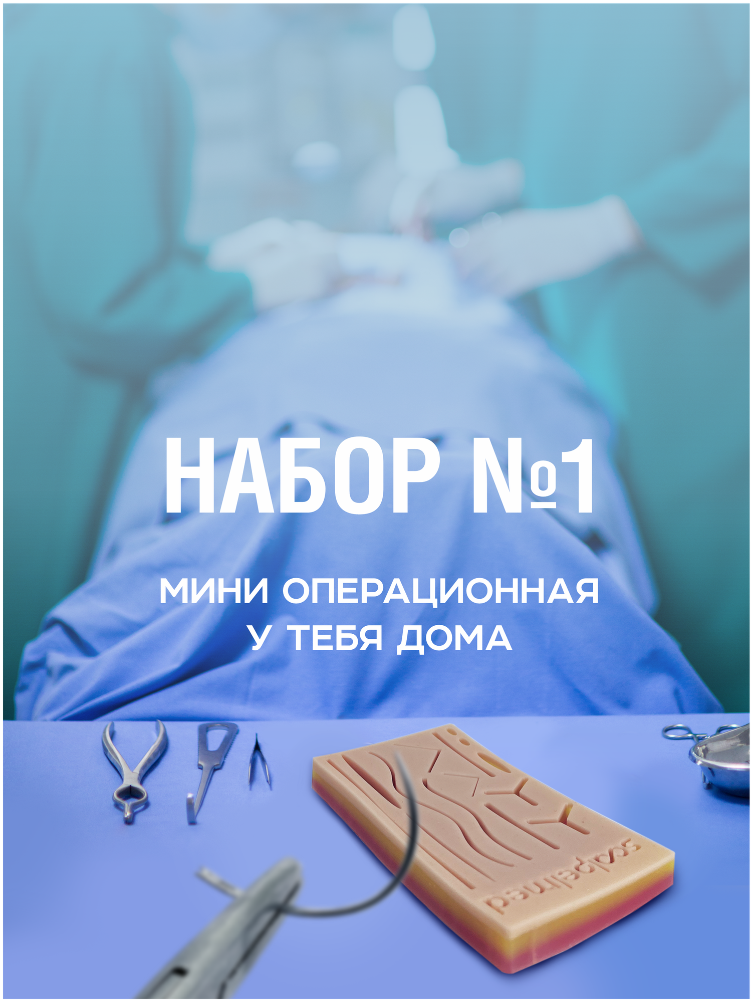 Хирургический набор 1 мини + инструменты стандарт + шовный материал
