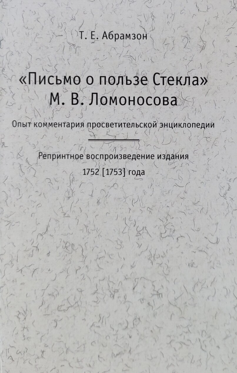 "Письмо о пользе Стекла" М. В. Ломоносова. Опыт комментария просветительской энциклопедии - фото №1