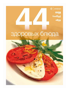 44 здоровых блюда (Лазерсон Илья Исаакович) - фото №1
