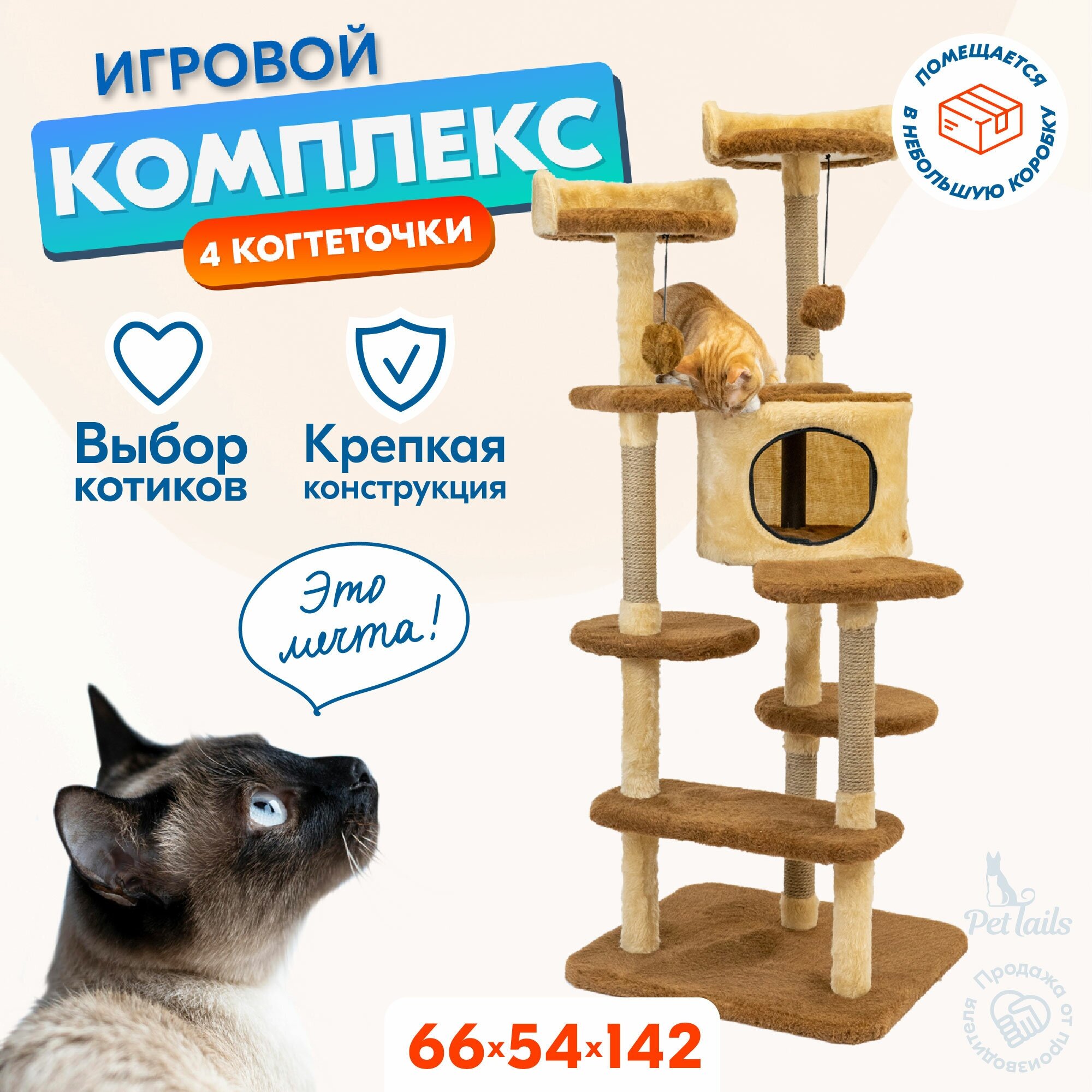 Когтеточка домик 54 х 66 х h142см "PetTails" денис разборный, 5ти уровн, (мех, джут) бежевый