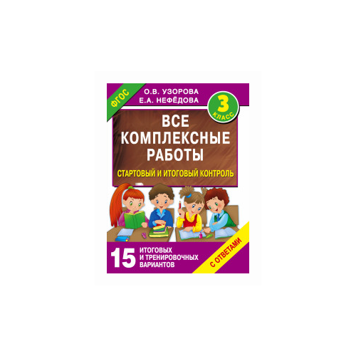 Все комплексные работы. Стартовый и итоговый контроль с ответами. 3-й класс Узорова О.В.