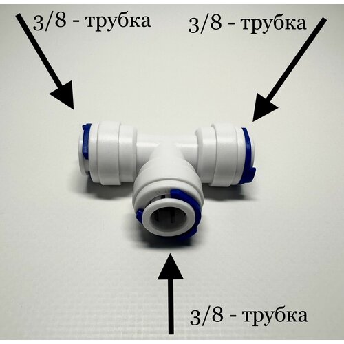 Фитинг тройник для фильтра 3/8